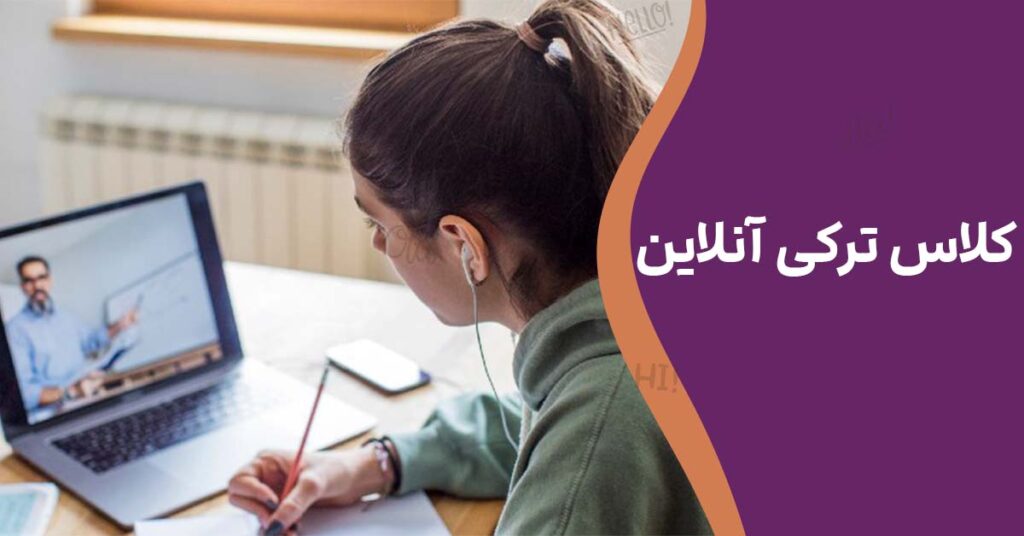 کلاس ترکی آنلاین