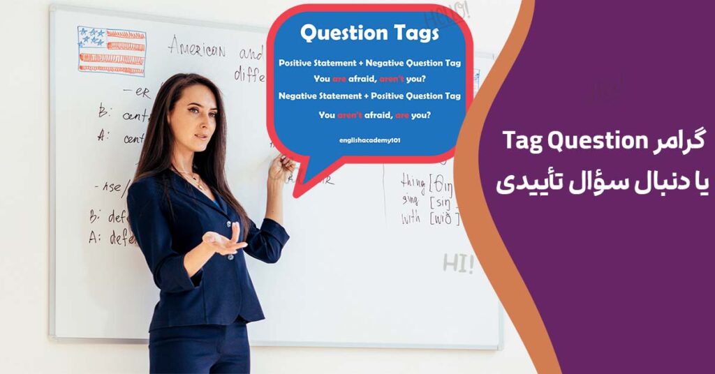 تگ کوئسشن در انگلیسی چیست ؟ گرامر tag question یا دنبال سوالی