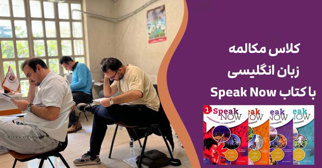 کلاس مکالمه زبان انگلیسی با کتاب Speak Now