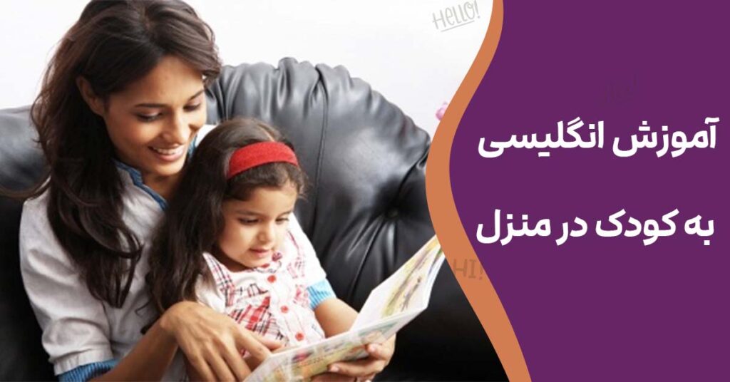 آموزش انگلیسی به کودک در منزل