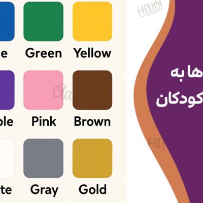 آموزش رنگ ها به انگلیسی برای کودکان