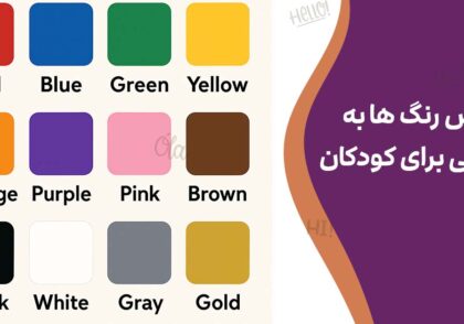 آموزش رنگ ها به انگلیسی برای کودکان