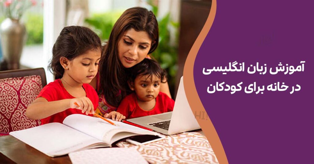 آموزش زبان انگلیسی در خانه برای کودکان
