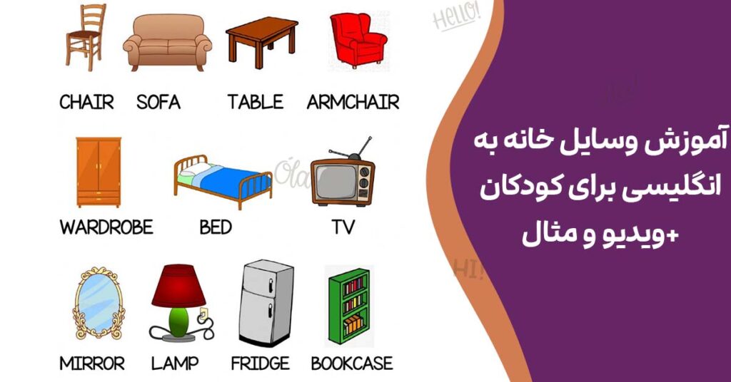 آموزش وسایل خانه به انگلیسی برای کودکان+ویدیو و مثال