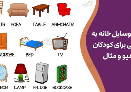 آموزش وسایل خانه به انگلیسی برای کودکان+ویدیو و مثال