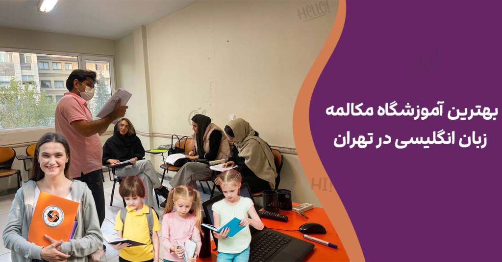 بهترین آموزشگاه مکالمه زبان انگلیسی در تهران