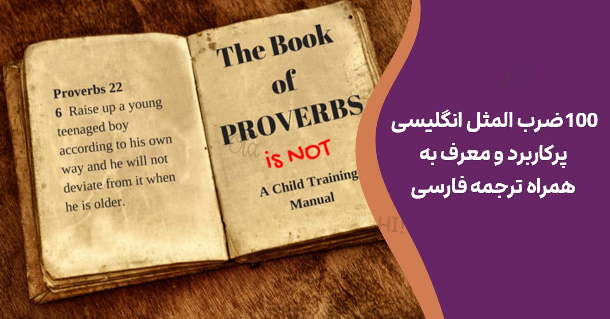 100ضرب المثل انگلیسی پرکاربرد و معرف به همراه ترجمه فارسی