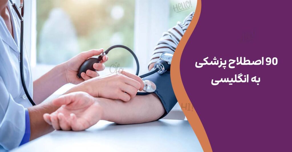 90 اصطلاح پزشکی به انگلیسی