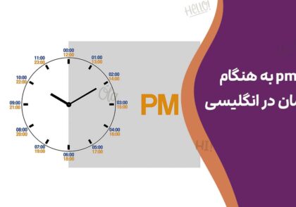 am و pm به هنگام گفتن زمان در انگلیسی