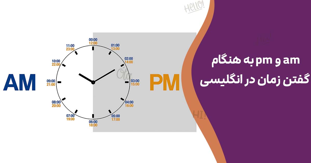 am و pm به هنگام گفتن زمان در انگلیسی