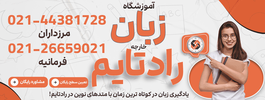 دوره های زبان موسسه رادتایم 