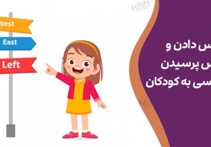 آدرس دادن و آدرس پرسیدن به انگلیسی به کودکان