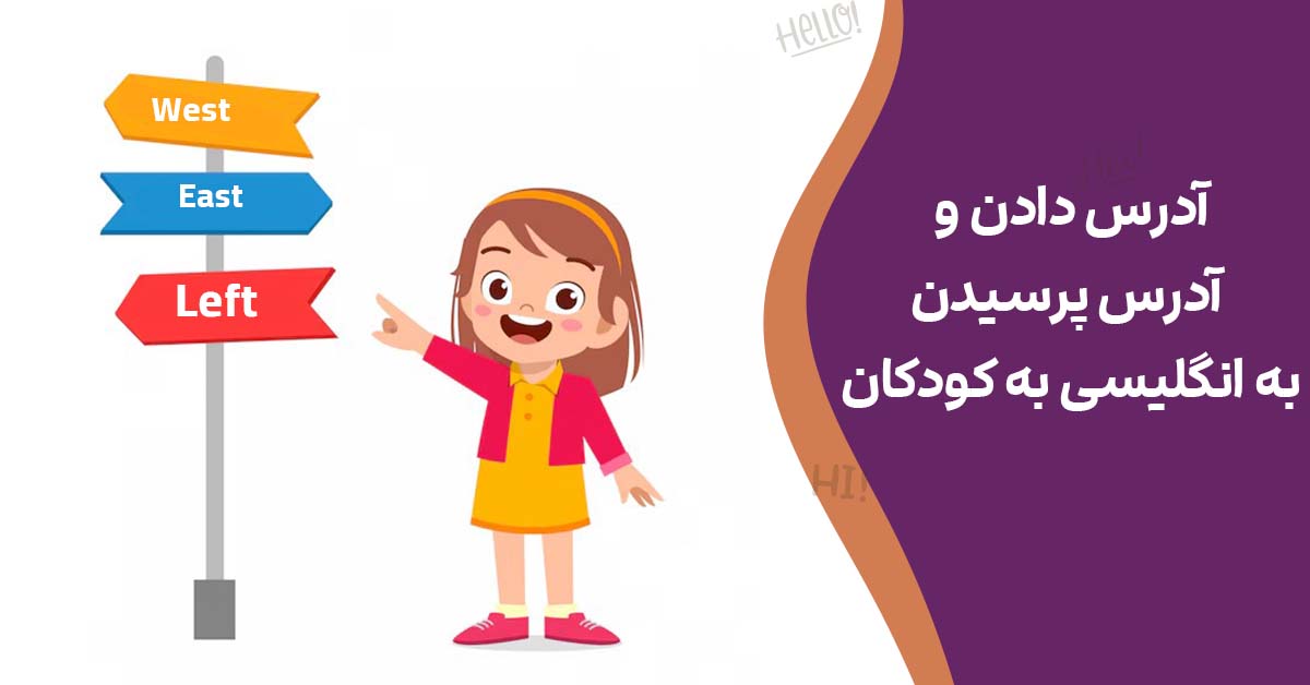 آدرس دادن و آدرس پرسیدن به انگلیسی به کودکان