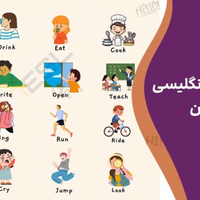 آموزش افعال انگلیسی به کودکان
