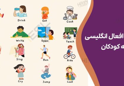 آموزش افعال انگلیسی به کودکان