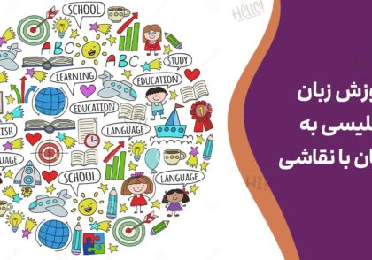 آموزش زبان انگلیسی به کودکان با نقاشی