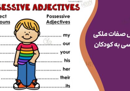 آموزش صفات ملکی انگلیسی به کودکان