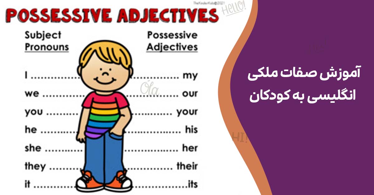 آموزش صفات ملکی انگلیسی به کودکان