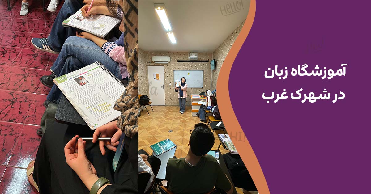 آموزشگاه زبان در شهرک غرب