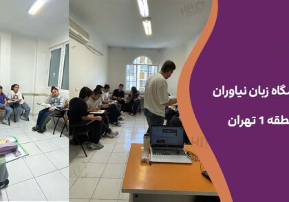آموزشگاه زبان نیاوران منطقه ۱ تهران