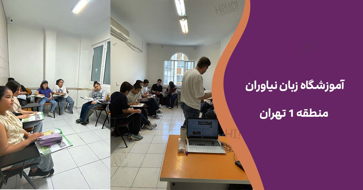 آموزشگاه زبان نیاوران منطقه ۱ تهران