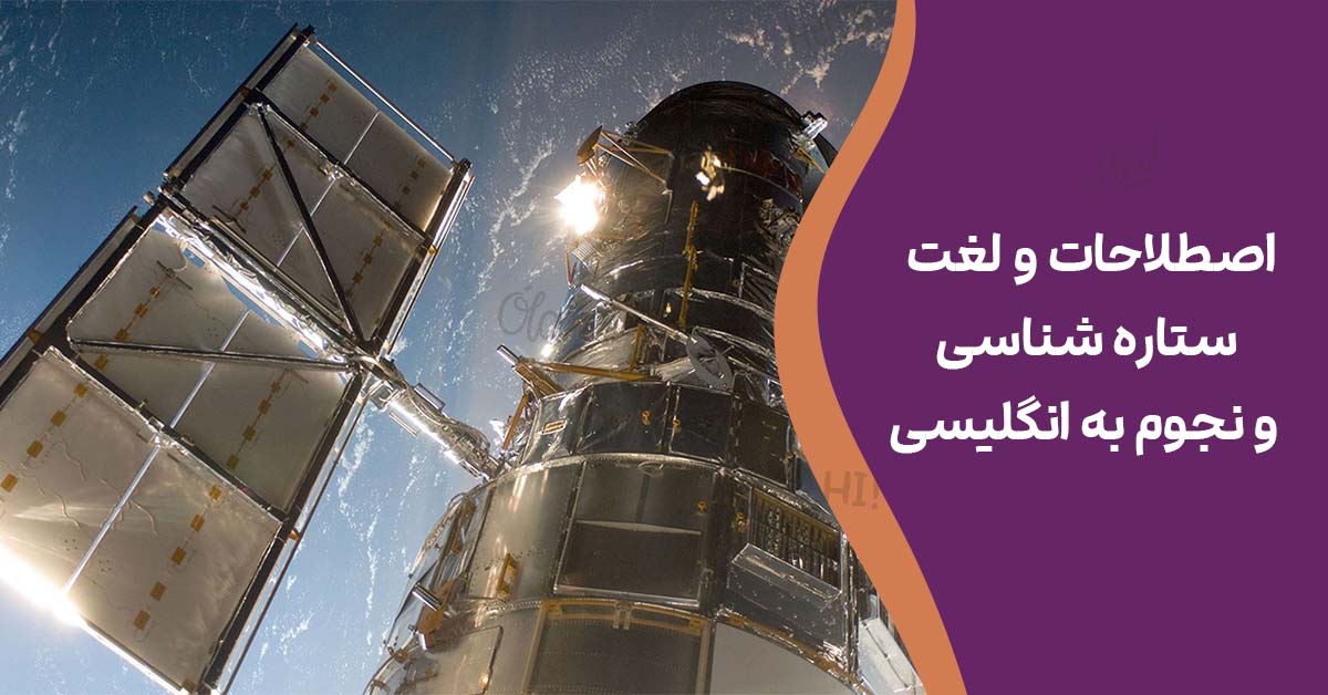 اصطلاحات و لغت ستاره شناسی و نجوم به انگلیسی