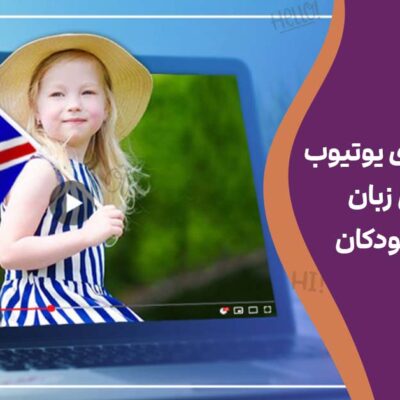 بهترین کانال‌های یوتیوب برای آموزش زبان انگلیسی به کودکان