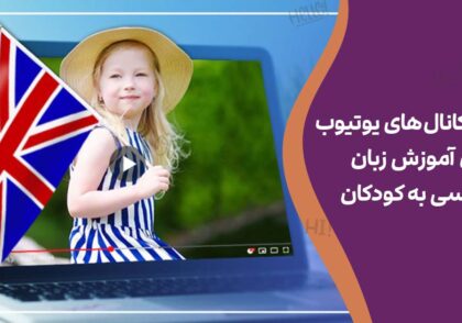 بهترین کانال‌های یوتیوب برای آموزش زبان انگلیسی به کودکان