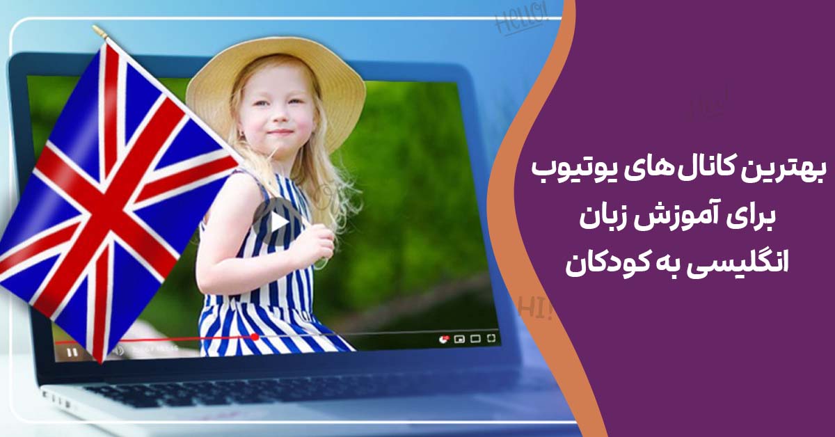 بهترین کانال‌های یوتیوب برای آموزش زبان انگلیسی به کودکان