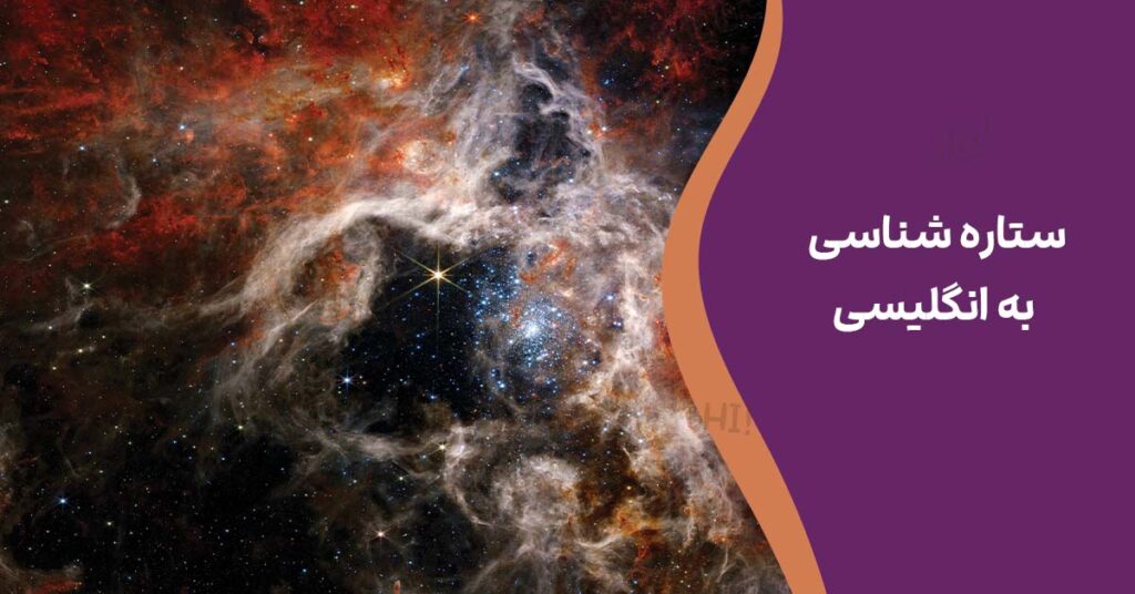 ستاره شناسی به انگلیسی : Astrology