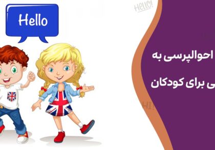سلام و احوالپرسی به انگلیسی برای کودکان
