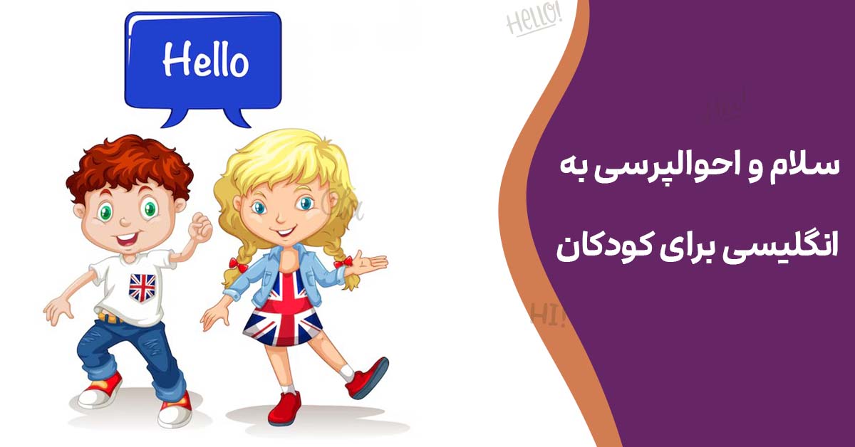 سلام و احوالپرسی به انگلیسی برای کودکان