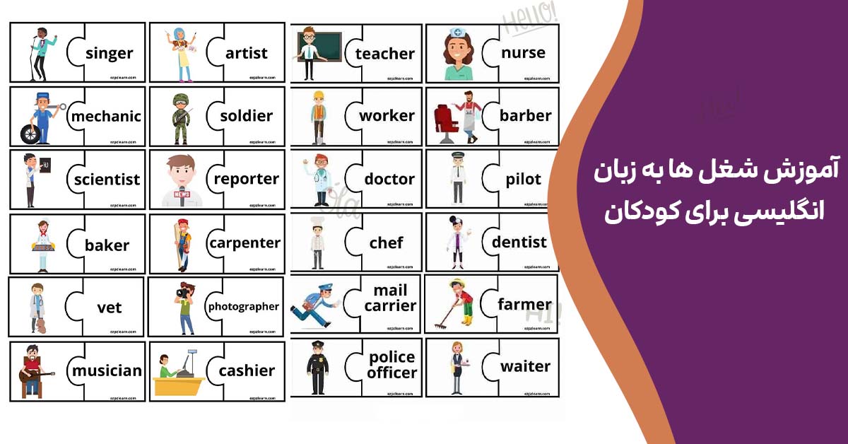 شغل ها به زبان انگلیسی برای کودکان