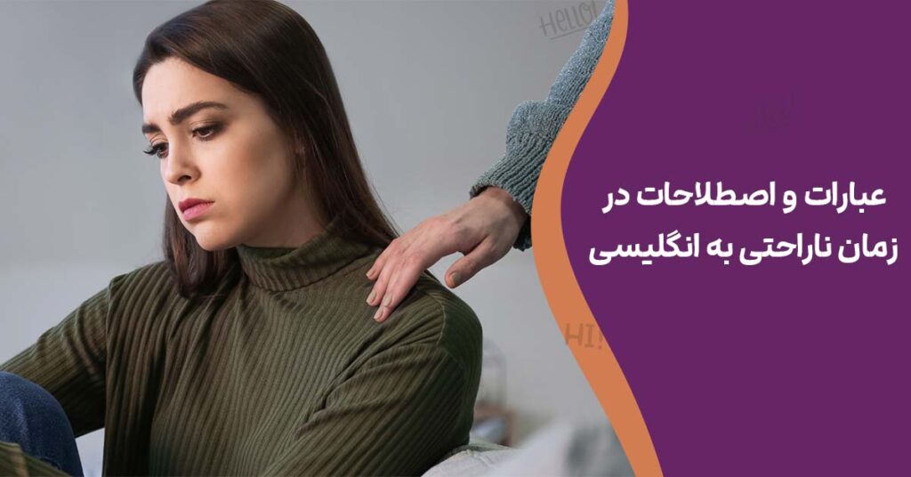 عبارات و اصطلاحات در زمان ناراحتی به انگلیسی