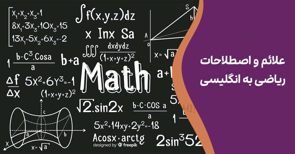 نمادها و اصطلاحات ریاضی به انگلیسی