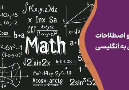علائم و اصطلاحات ریاضی به انگلیسی