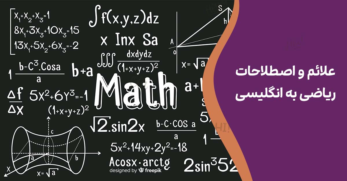 علائم و اصطلاحات ریاضی به انگلیسی