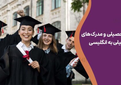 مقاطع تحصیلی و مدرک‌های تحصیلی به انگلیسی