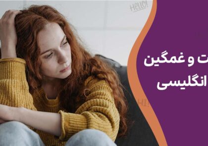 ناراحت و غمگین به انگلیسی