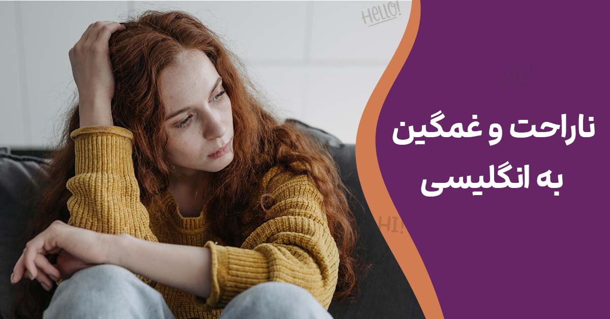 ناراحت و غمگین به انگلیسی