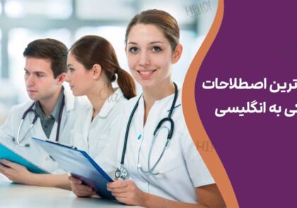 پرکاربردترین اصطلاحات پزشکی به انگلیسی