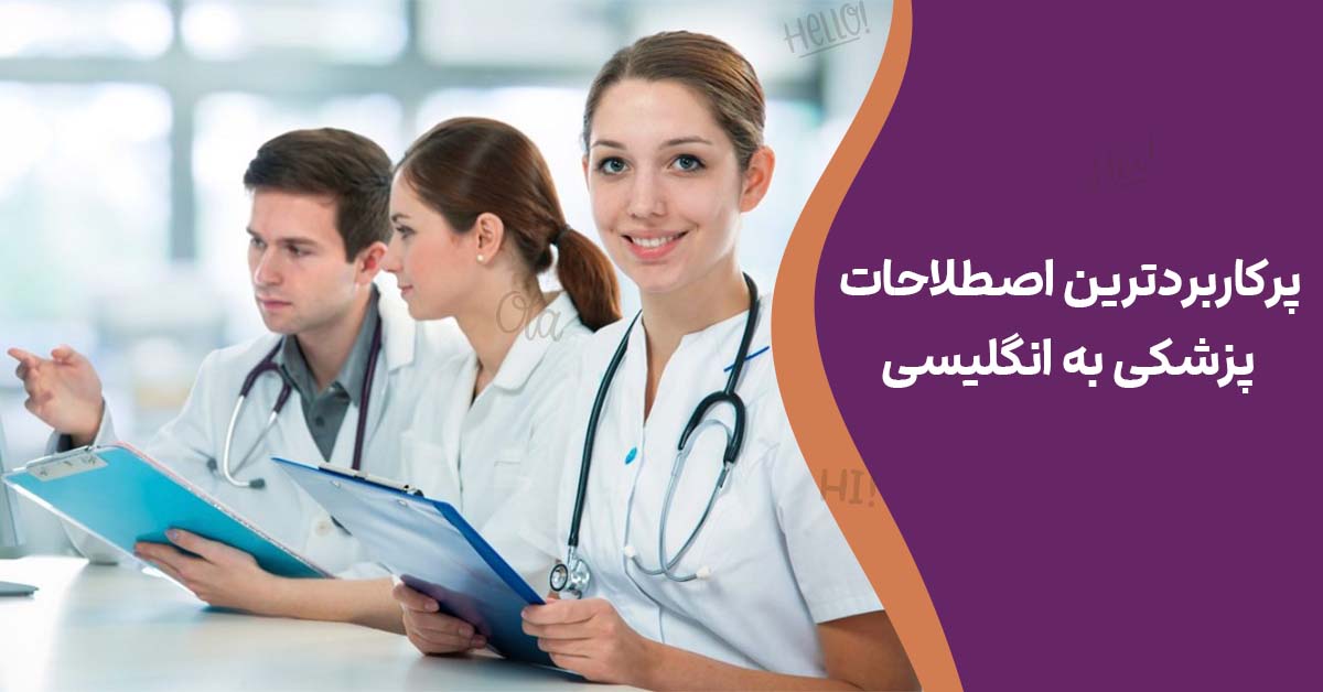 پرکاربردترین اصطلاحات پزشکی به انگلیسی