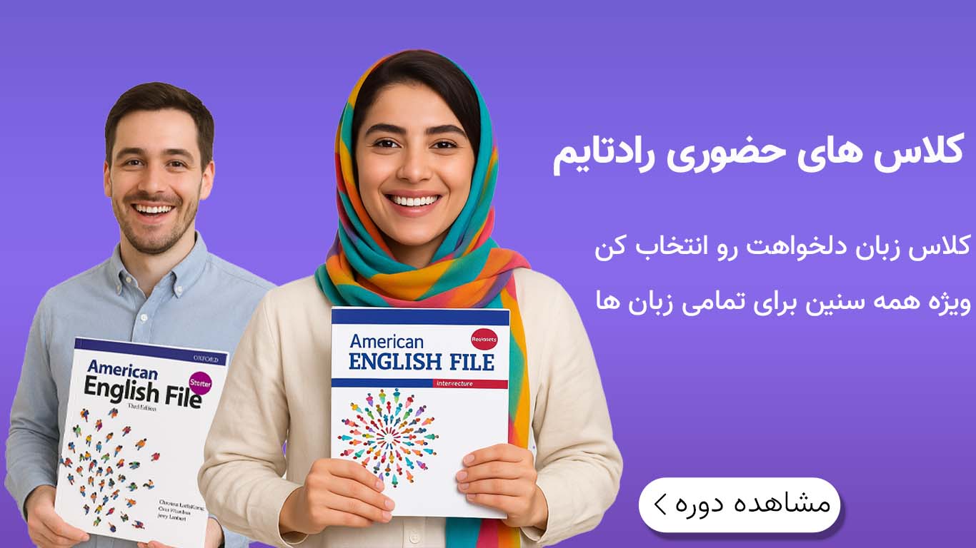 کلاس حضوری آموزشگاه رادتایم