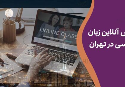 آموزش آنلاین زبان انگلیسی در تهران