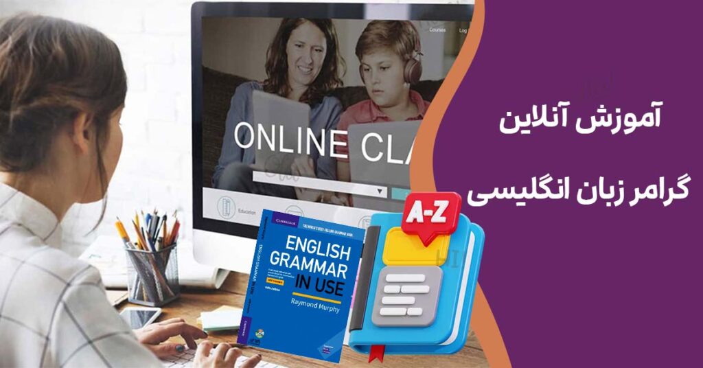 آموزش آنلاین گرامر زبان انگلیسی
