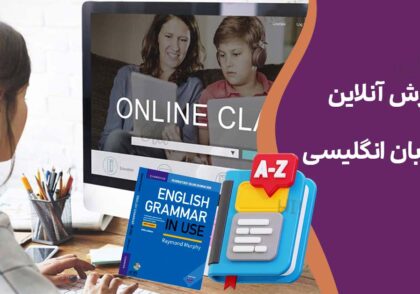 آموزش آنلاین گرامر زبان انگلیسی