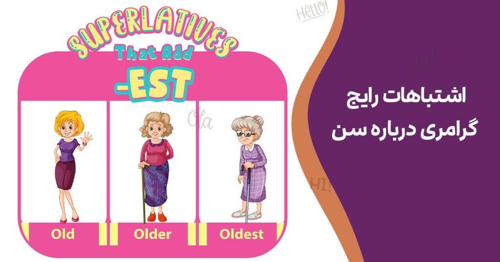 اشتباهات رایج گرامری درباره سن