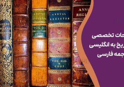 اصطلاحات تخصصی رشته تاریخ به انگلیسی با ترجمه فارسی