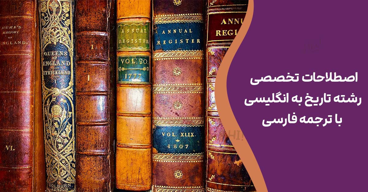 اصطلاحات تخصصی رشته تاریخ به انگلیسی با ترجمه فارسی