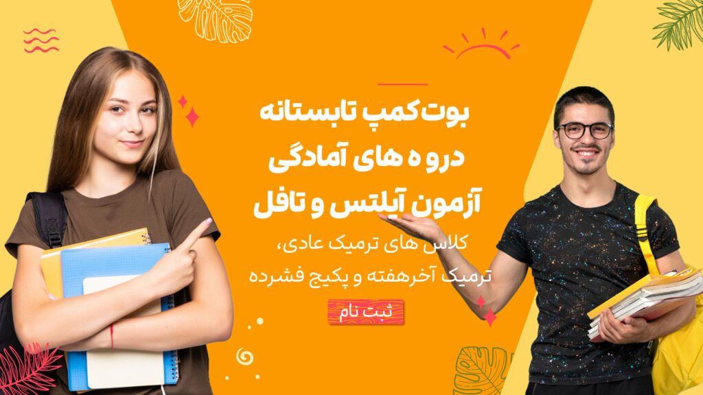 بوت کمپ آمادگی آزمون تافل آیلتس